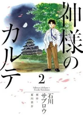 Manga Complete Set Kami-sama no Karute（Ishikawa Saburou） (2) (神様のカルテ 全2巻セット)  / Ishikawa Saburou
