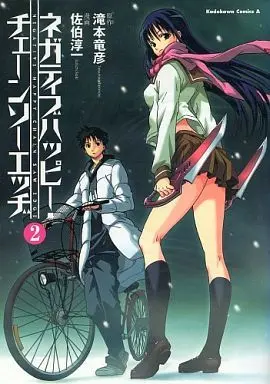 Manga Complete Set Negative Happy Chainsaw Edge (2) (ネガティブハッピー・チェーンソーエッヂ 全2巻セット / 佐伯淳一) 