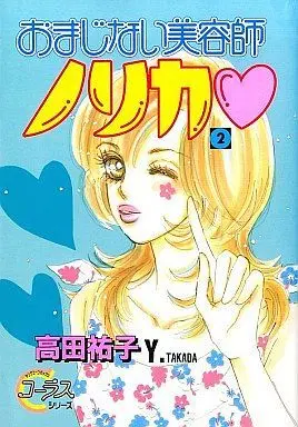 Manga Complete Set Omajinai Biyoushi Norika (2) (おまじない美容師ノリカ 全2巻セット / 高田祐子) 