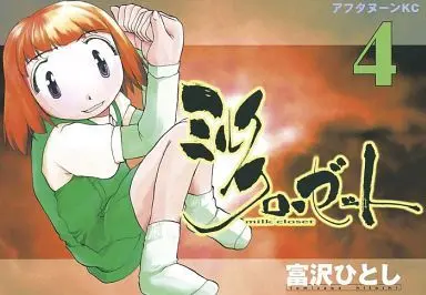 Manga Complete Set Milk Closet (4) (ミルククローゼット 全4巻セット)  / Tomizawa Hitoshi