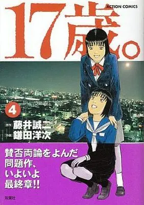 Manga Complete Set 17-Sai (Kamata Youji) (4) (17歳。 全4巻セット)  / Kamata Youji