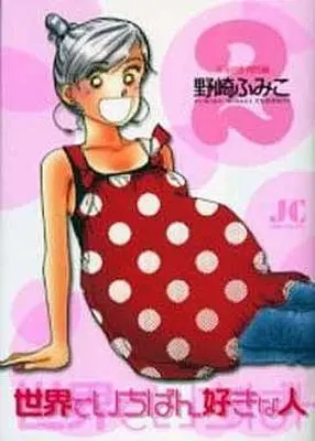Manga Complete Set Sekai de Ichiban Suki na Hito (Nozaki Fumiko) (2) (世界で一番好きな人 全2巻セット)  / Nozaki Fumiko