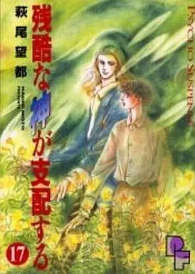 Manga Complete Set Zankoku Na Kami Ga Shihaisuru (17) (残酷な神が支配する 全17巻セット)  / Hagio Moto