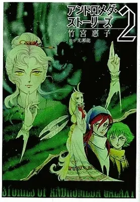 Manga Complete Set Andromeda Stories (2) (アンドロメダ・ストーリーズ 新装版 全2巻セット)  / Takemiya Keiko