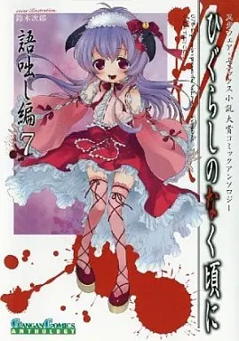 Manga Complete Set Higurashi no Naku Koro ni: Kataribanashi-hen (7) (ひぐらしのなく頃に 語咄し編コミックアンソロジー全7巻セット / アンソロジー) 