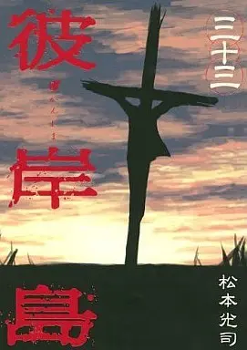 Manga Complete Set Higanjima (33) (彼岸島 全33巻セット)  / Matsumoto Kouji