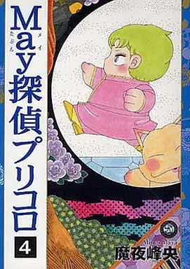 Manga Set May Tantei Pricoro (4) (★未完)May探偵プリコロ  1～4巻セット)  / Maya Mineo