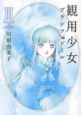 Manga Complete Set Kanyou Shoujo (3) (観用少女 新装版 全3巻セット)  / Kawahara Yumiko