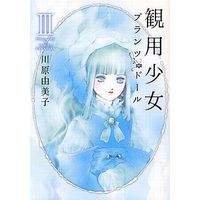 Manga Complete Set Kanyou Shoujo (3) (観用少女 新装版 全3巻セット)  / Kawahara Yumiko