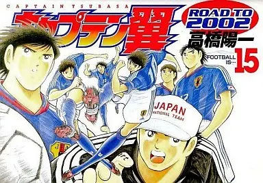 Manga Complete Set Captain Tsubasa: Road to 2002 (15) (キャプテン翼-ROAD TO 2002- 全15巻セット)  / Takahashi Yoichi