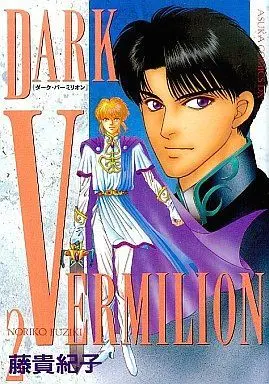 Manga Complete Set Dark Vermilion (2) (ダーク・バーミリオン 全2巻セット / 藤貴紀子) 