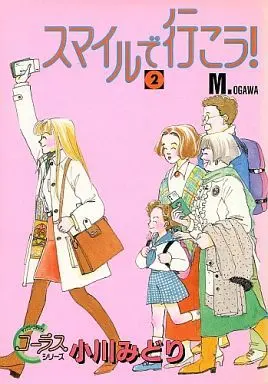 Manga Complete Set Smile de Ikou! (2) (スマイルで行こう 全2巻セット / 小川みどり) 