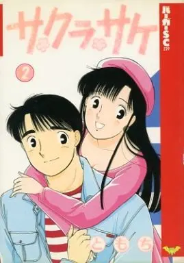 Manga Complete Set Sakura Sake (2) (サクラサケ 全2巻セット)  / TOMOCHI