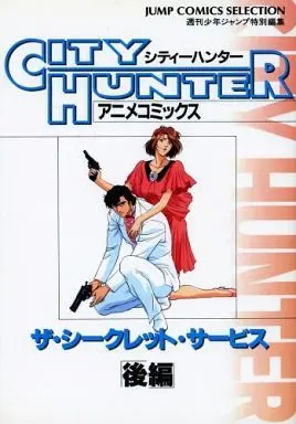 Manga Complete Set The Secret Service (2) (シティーハンター ザ・シークレット・サービス(アニメコミック版) 全2巻セット / 週刊少年ジャンプ特別編集) 