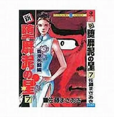 Manga Complete Set Dabide no Hoshi (7) (新・堕靡泥の星 全7巻セット)  / Sato Masaaki
