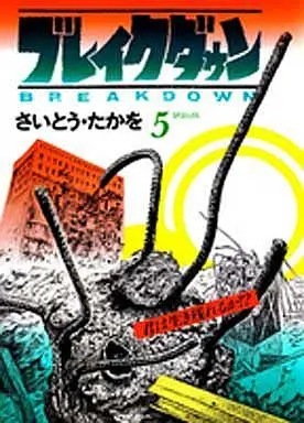 Manga Complete Set Breakdown (5) (ブレイクダウン 全5巻セット)  / Saito Takao