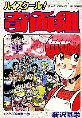 Manga Complete Set Kimengumi Series (13) (ハイスクール!奇面組(セレクション版)全13巻セット)  / Shinzawa Motoei