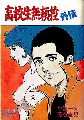 Manga Complete Set Koukousei Burai Hikae (8) (高校生無頼控 全8巻+外伝セット)  / Yoshitani Keiji