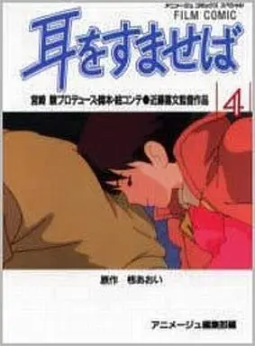 Manga Complete Set Whispers of the heart (Mimi wo Sumaseba) (4) (耳をすませば フィルムコミック 全4巻セット)  / Miyazaki Hayao