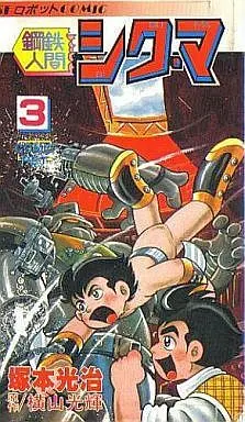 Manga Complete Set Koutetsu Ningen Sigma (3) (鋼鉄人間シグマ 全3巻セット)  / Miyakoshi Yoshikatsu