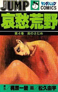 Manga Complete Set Aishuu Kouya (4) (哀愁荒野 全4巻セット)  / Matsuhisa Yuu