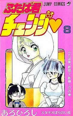 Manga Complete Set Futaba-kun Change (Futaba-kun Change♡) (8) (ふたば君チェンジ 全8巻セット)  / Aro Hiroshi
