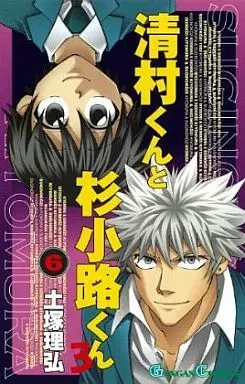 Manga Complete Set Kiyomura-kun to Sugi Kouji-kun (6) (清村くんと杉小路くんろ 全6巻セット)  / Totsuka Masahiro
