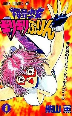 Manga Complete Set Bakkotsu Shoujo Giri Giri Purin (7) (爆骨少女ギリギリぷりん 全7巻セット)  / Shibayama Kaoru