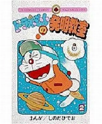 Manga Complete Set  (2) (ドラえもんの発明教室 全2巻セット)  / しのだひでお