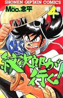 Manga Complete Set Monjirou ga Yuku! (4) (紋次郎が行く! 全4巻セット)  / ＭＯＯ．念平