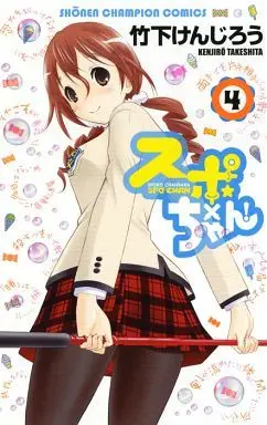 Manga Complete Set Supo x Chan! (4) (スポ×ちゃん! 全4巻セット)  / Takeshita Kenjirou