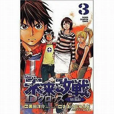 Manga Complete Set Mirai Kaisen D Kurousu (3) (未来改戦Dクロゥス 全3巻セット)  / おおのじゅんじ
