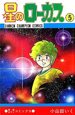 Manga Complete Set Hoshi no Locus (5) (星のローカス 全5巻セット)  / Oyamada Iku