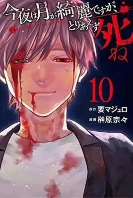 Manga Complete Set Can You Just Die, My Darling? (Konya wa Tsuki ga Kirei desu ga, Toriaezu Shine) (10) (今夜は月が綺麗ですが、とりあえず死ね 全10巻セット)  / Sakakibara Sousou
