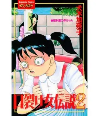 Manga Complete Set Kuchisake Onna Densetsu (2) (口裂け女伝説 全2巻セット / 犬木加奈子) 