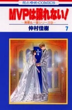 Manga Complete Set MVP Wa Yuzurenai (MVP wa Yuzurenai) (7) (MVPは譲れない! 全7巻セット)  / Nakamura Yoshiki