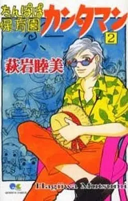 Manga Complete Set Tanpopo Hoikuen Kantaman (2) (たんぽぽ保育園カンタマン 全2巻セット)  / Hagiiwa Mutsumi