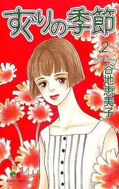 Manga Complete Set Suguri no Kisetsu (2) (すぐりの季節 全2巻セット)  / Yachi Emiko