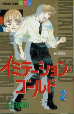Manga Complete Set Imitation Gold (Ueda Miwa) (2) (イミテーション・ゴールド 全2巻セット)  / Ueda Miwa