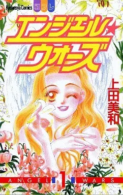 Manga Complete Set Angel Wars (4) (エンジェル★ウォーズ 全4巻セット)  / Ueda Miwa