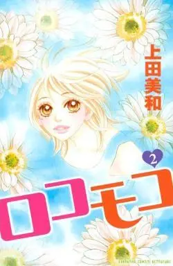 Manga Complete Set Locomoco (2) (ロコモコ 全2巻セット)  / Ueda Miwa