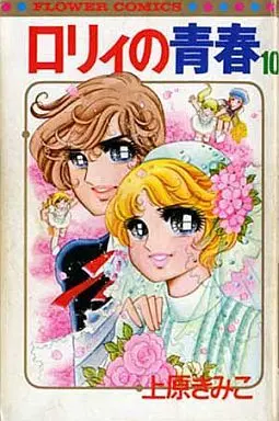 [Adult]Manga Complete Set Lolly no Seishun (10) (ロリィの青春  全10巻セット)  / Uehara Kimiko