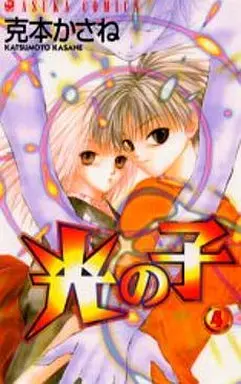 Manga Complete Set Hikari no Ko (4) (光の子 全4巻セット / 克本かさね)  / Katsumoto Kasane