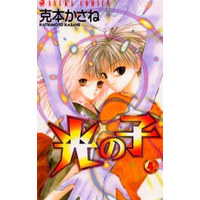 Manga Complete Set Hikari no Ko (4) (光の子 全4巻セット / 克本かさね)  / Katsumoto Kasane
