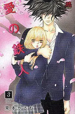 Manga Complete Set Ai no Tetsujin (3) (愛の鉄人 全3巻セット)  / Katsumoto Kasane