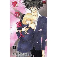 Manga Complete Set Ai no Tetsujin (3) (愛の鉄人 全3巻セット)  / Katsumoto Kasane