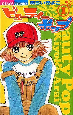 Manga Complete Set Beauty Pop (10) (ビューティー・ポップ 全10巻セット)  / Arai Kiyoko