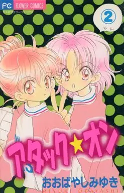 Manga Complete Set Attack On (2) (アタック・オン 全2巻セット)  / Obayashi Miyuki & Miyuki