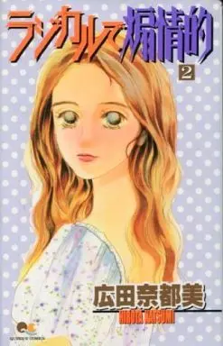 Manga Complete Set Rajikaru de Senjouteki (2) (ラジカルで煽情的 全2巻セット)  / Hirota Natsumi