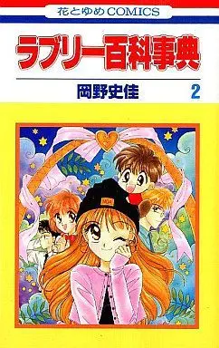 Manga Complete Set Lovely Hyakkajiten (2) (ラブリー百科事典 全2巻セット)  / Okano Fumika